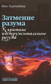 Книга «Затмение разума. К критике инструментального разума» - автор Хоркхаймер Макс, твердый переплёт, кол-во страниц - 224, издательство «Канон+»,  ISBN 978-5-88373-077-9, 2013 год