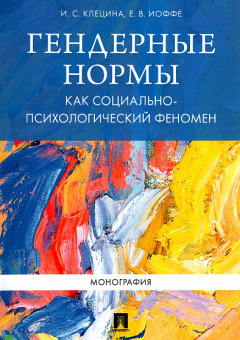 Книга «Гендерные нормы как социально-психологический феномен. Монография » - автор Клецина Ирина Сергеевна, Иоффе Елена Викторовна, мягкий переплёт, кол-во страниц - 144, издательство «Проспект»,  ISBN 978-5-392-24903-9 , 2023 год