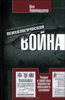 Книга «Психологическая война. Теория и практика обработки массового сознания» - автор Лайнбарджер Пол, твердый переплёт, кол-во страниц - 445, издательство «Центрполиграф»,  серия «Всемирная история», ISBN 978-5-9524-5069-1, 2023 год