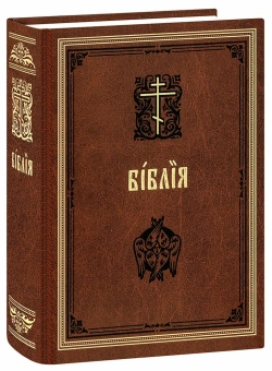 Книга «Библия на церковнославянском языке. Большой формат» -  твердый переплёт, кол-во страниц - 1664, издательство «Синтагма»,  ISBN 978-5-6050046-6-0 , 2023 год