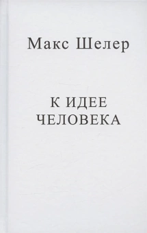 Книга «К идее человека» - автор Шелер Макс, твердый переплёт, кол-во страниц - 140, издательство «Центр гуманитарных инициатив»,  ISBN 978-5-98712-352-2, 2022 год