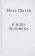 Книга «К идее человека» - автор Шелер Макс, твердый переплёт, кол-во страниц - 140, издательство «Центр гуманитарных инициатив»,  ISBN 978-5-98712-352-2, 2022 год