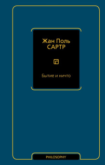 Книга «Бытие и ничто. Опыт феноменологической онтологии» - автор Сартр Жан Поль, твердый переплёт, кол-во страниц - 928, издательство «АСТ»,  серия «Philosophy - Неоклассика», ISBN 978-5-17-165411-5, 2024 год