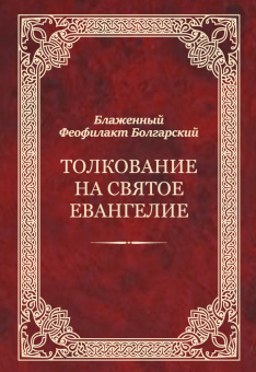 Книга «Толкование на Святое Евангелие» - автор Феофилакт Болгарский блаженный, твердый переплёт, кол-во страниц - 752, издательство «Благовест»,  ISBN 978-5-9968-0603-4, 2023 год