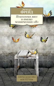 Книга «Психология масс и анализ человеческого "Я"» - автор Фрейд Зигмунд, мягкий переплёт, кол-во страниц - 192, издательство «Азбука»,  серия «Азбука-классика (pocket-book)», ISBN 978-5-389-10723-6, 2023 год