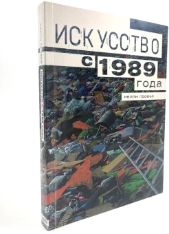 Книга «Искусство с 1989 года» - автор Гровье Келли, мягкий переплёт, кол-во страниц - 216, издательство «Ad Marginem»,  ISBN 978-5-91103-497-9, 2020 год