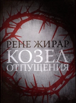 Книга «Козел отпущения» - автор Жирар Рене, твердый переплёт, кол-во страниц - 336, издательство «Ивана Лимбаха ИД»,  ISBN 978-5-89059-497-6, 2023 год