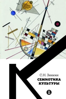 Книга «Cемиотика культуры» - автор Зенкин Сергей Николаевич, мягкий переплёт, кол-во страниц - 176, издательство «Высшая школа экономики ИД»,  ISBN 978- 5-7598-2707-8, 2023 год