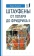 Книга «Штауфены: от Лотаря до Фридриха II » - автор Хампе Карл, твердый переплёт, кол-во страниц - 288, издательство «Евразия»,  серия «Parvus lebellus», ISBN 978-5-8071-0490-8, 2020 год