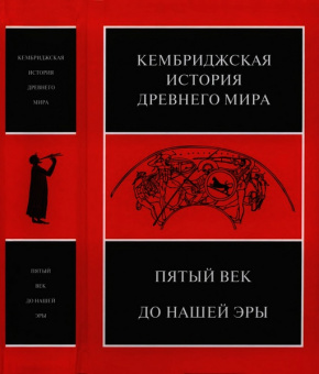 Книга «Пятый век до нашей эры. Том 5» -  твердый переплёт, кол-во страниц - 789, издательство «Ладомир»,  серия «Кембриджская история древнего мира», ISBN 978-5-86218-519-5, 2014 год