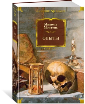 Книга «Опыты» - автор Монтень Мишель де, твердый переплёт, кол-во страниц - 1312, издательство «Азбука»,  серия «Non-Fiction. Большие книги», ISBN 978-5-389-21657-0, 2022 год