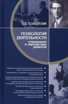 Книга «Психология деятельности: становление и перспективы развития» - автор Соколова Елена Евгеньевна, твердый переплёт, кол-во страниц - 496, издательство «Канон+»,  серия «История психологии в памятниках», ISBN 978-5-88373-753-3, 2023 год