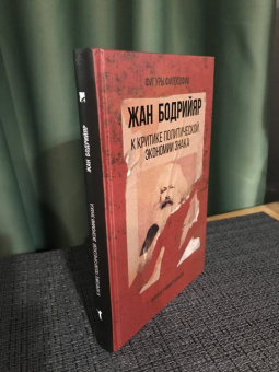 Книга «К критике политической экономии знака» - автор Бодрийяр Жан, твердый переплёт, кол-во страниц - 352, издательство «Рипол-Классик»,  серия «Фигуры Философии», ISBN 978-5-386-13775-5, 2020 год