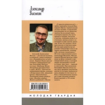 Книга «Алексей Щусев. Архитектор № 1» - автор Васькин Александр Анатольевич, твердый переплёт, кол-во страниц - 400, издательство «Молодая гвардия»,  серия «Жизнь замечательных людей (ЖЗЛ)», ISBN  978-5-235-05039-6, 2023 год