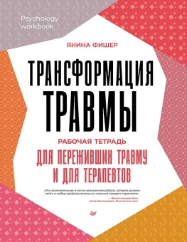 Книга «Трансформация травмы. Рабочая тетрадь для переживших травму и для терапевтов» - автор Фишер Янина, мягкий переплёт, кол-во страниц - 176, издательство «Питер»,  серия «Psychology workbook», ISBN 978-5-4461-2349-0, 2024 год