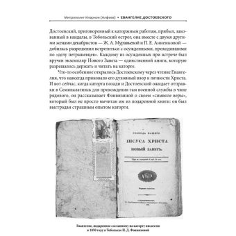 Книга «Евангелие Достоевского» - автор Иларион (Алфеев) митрополит, твердый переплёт, кол-во страниц - 232, издательство «Познание ИД»,  ISBN 978-5-6044873-3-4, 2022 год