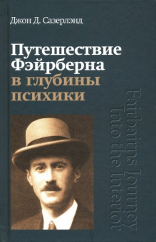 Книга «Путешествие Фэйрберна в глубины психики» - автор Сазерлэнд Джон Д., твердый переплёт, кол-во страниц - 368, издательство «Канон+»,  ISBN 978-5-88373-577-5, 2019 год