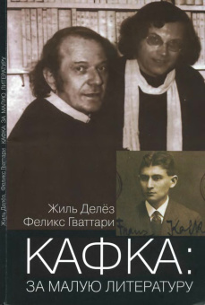 Книга «Кафка. За малую литературу» - автор Делёз Жиль, Гваттари Феликс, мягкий переплёт, кол-во страниц - 112, издательство «Институт общегуманитарных исследований»,  ISBN 978-5-88230-388-3, 2015 год