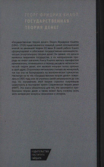 Книга «Государственная теория денег» - автор Кнапп Георг Фридрих , твердый переплёт, кол-во страниц - 392, издательство «Институт Гайдара»,  серия «Новое экономическое мышление», ISBN 978-5-93255-650-4, 2023 год