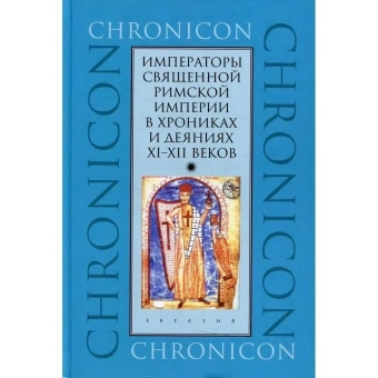 Книга «Императоры Священной Римской империи в хрониках и деяниях XI–XII веков » -  твердый переплёт, кол-во страниц - 352, издательство «Евразия»,  серия «Chronicon», ISBN 978-5-8071-0550-9, 2021 год