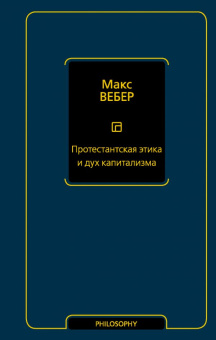 Книга «Протестантская этика и дух капитализма» - автор Вебер Макс, твердый переплёт, кол-во страниц - 320, издательство «АСТ»,  серия «Философия – Neoclassic», ISBN 978-5-17-122819-4, 2020 год