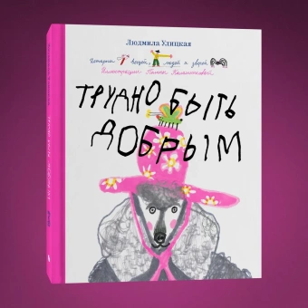 Книга «Трудно быть добрым. Истории вещей, людей и зверей» - автор Улицкая Людмила Евгеньевна, твердый переплёт, кол-во страниц - 112, издательство «Individuum»,  ISBN 978-5-6048006-3-8, 2022 год