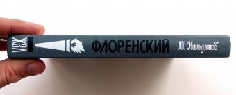 Книга «Флоренский. Нельзя жить без Бога!» - автор Кильдяшов Михаил Александрович, твердый переплёт, кол-во страниц - 352, издательство «Молодая гвардия»,  серия «Жизнь замечательных людей (ЖЗЛ)», ISBN 978-5-235-05011-2, 2023 год