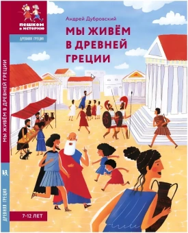 Книга «Мы живем в Древней Греции. Энциклопедия для детей» - автор Дубровский Андрей Владимирович, твердый переплёт, кол-во страниц - 92, издательство «Пешком в историю»,  серия «Древняя Греция», ISBN 978-5-907471-23-8, 2022 год