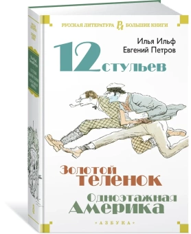 Книга «Двенадцать стульев. Золотой теленок. Одноэтажная Америка» - автор Ильф Илья Арнольдович, Петров Евгений Петрович, твердый переплёт, кол-во страниц - 944, издательство «Азбука»,  серия «Русская литература. Большие книги», ISBN 978-5-389-17171-8, 2023 год