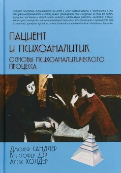 Книга «Пациент и психоаналитик. Основы психоаналитического процесса» - автор Сандлер Джозеф, Дэр Кристофер, Холдер Алекс, твердый переплёт, кол-во страниц - 192, издательство «Академический проект»,  серия «Психологические технологии», ISBN 978-5-8291-2242-3, 2018 год