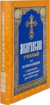 Книга «Молитвослов учебный для начинающих с переводом на современный русский язык» -  твердый переплёт, кол-во страниц - 320, издательство «Лествица»,  ISBN 978-5-9946-0268-3, 2022 год