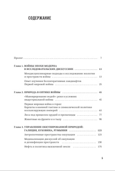 Книга «Человек против окружающей среды: Ландшафты Великой войны в Восточной Европе» -  мягкий переплёт, кол-во страниц - 396, издательство «Европейский университет в Санкт-Петербурге»,  серия «Эпоха войн и революций», ISBN 978-5-94380-379-6, 2024 год