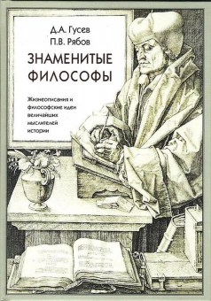 Книга «Знаменитые философы» - автор Рябов Петр Владимирович, Гусев Дмитрий Алексеевич, твердый переплёт, кол-во страниц - 392, издательство «Центр гуманитарных инициатив»,  ISBN 978-5-94193-067-8, 2018 год