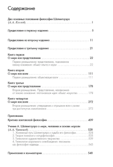 Книга «Мир как воля и представление. Дополения к первым четырем книгам. В 2-х томах» - автор Шопенгауэр Артур, твердый переплёт, кол-во страниц - 1300, издательство «Академический проект»,  серия «Философские технологии», ISBN  978-5-8291-2402-1, 2019 год