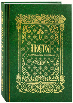 Книга «Апостол с параллельным переводом, на церковно-славянском и русском языках» -  твердый переплёт, кол-во страниц - 624, издательство «Лепта»,  ISBN 978-5-91173-610-1, 2024 год