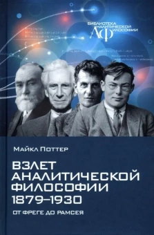 Книга «Взлет аналитической философии 1879-1930: от Фреге до Рамсея» - автор Поттер Майкл, твердый переплёт, кол-во страниц - 592, издательство «Канон+»,  серия «Библиотека аналитической философии», ISBN 978-5-88373-745-8, 2023 год