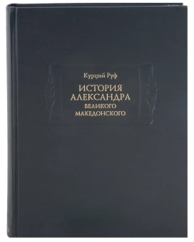 Книга «История Александра Великого Македонского» - автор Руф Квинт Курций , твердый переплёт, кол-во страниц - 636, издательство «Ладомир»,  серия «Литературные памятники», ISBN 978-5-86218-651-2, 2023 год