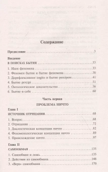 Книга «Бытие и ничто. Опыт феноменологической онтологии» - автор Сартр Жан Поль, мягкий переплёт, кол-во страниц - 1072, издательство «АСТ»,  серия «Эксклюзивная классика», ISBN 978-5-17-133458-1, 2020 год