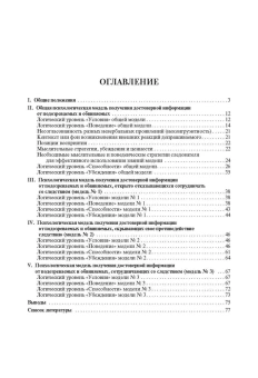 Книга «Психологические модели получения достоверных показаний подозреваемых и обвиняемых» - автор Белоусов Алексей Дмитриевич, мягкий переплёт, кол-во страниц - 80, издательство «Проспект»,  серия «Библиотека следователя», ISBN 978-5-392-38673-4, 2023 год