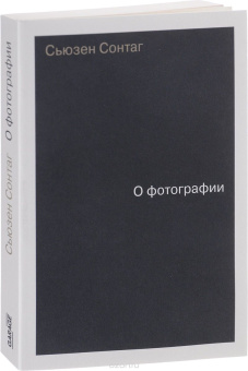 Книга «О фотографии» - автор Сонтаг Сьюзен, мягкий переплёт, кол-во страниц - 272, издательство «Ad Marginem»,  ISBN 978-5-91103-451-1, 2022 год