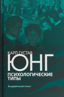 Книга «Психологические типы» - автор Юнг Карл Густав, твердый переплёт, кол-во страниц - 538, издательство «Академический проект»,  серия «Библиотека интегративного психоанализа», ISBN 978-5-8291-2178-5, 2019 год