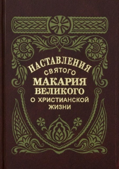 Книга «Наставления святого Макария Великого о христианской жизни» - автор Макарий Египетский преподобный, твердый переплёт, кол-во страниц - 288, издательство «Правило веры»,  ISBN 978-5-94759-332-7, 2022 год