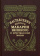 Книга «Наставления святого Макария Великого о христианской жизни» - автор Макарий Египетский преподобный, твердый переплёт, кол-во страниц - 288, издательство «Правило веры»,  ISBN 978-5-94759-332-7, 2022 год