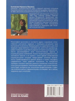 Книга «Введение в диалогическую психологию» - автор Колпакова Марианна Юрьевна, твердый переплёт, кол-во страниц - 256, издательство «Канон+»,  ISBN 978-5-88373-346-7, 2013 год