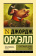 Книга «Скотный двор. Эссе» - автор Оруэлл Джордж, твердый переплёт, кол-во страниц - 256, издательство «АСТ»,  серия «Эксклюзивная классика», ISBN 978-5-17-982463-3, 2022 год