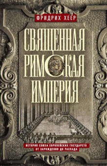 Книга «Священная Римская империя. История союза европейских государств от зарождения до распада» - автор Хеер Фридрих, твердый переплёт, кол-во страниц - 447, издательство «Центрполиграф»,  серия «Всемирная история», ISBN 978-5-9524-5982-3 , 2023 год