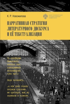 Книга «Нарративная стратегия литературного дискурса и её текстуализация» - автор  Новожилова Ксения Ростиславовна, твердый переплёт, кол-во страниц - 148, издательство «СПбГУ»,  ISBN 978-5-288-06305-3, 2023 год