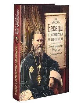 Книга «Беседы о блаженствах евангельских» - автор Иоанн Кронштадтский праведный, твердый переплёт, кол-во страниц - 224, издательство «Сибирская благозвонница»,  ISBN 978-5-00127-284-7, 2022 год