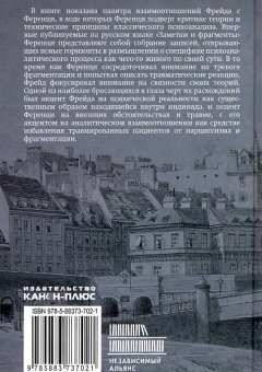 Книга «Размышления о психоанализе: Ференци и границы метода» -  твердый переплёт, кол-во страниц - 256, издательство «Канон+»,  ISBN 978-5-88373-702-1, 2021 год