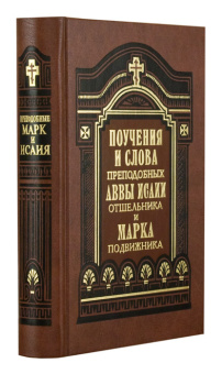 Книга «Поучения и слова Аввы Исаии Отшельника и Марка Подвижника» - автор Исаия Отшельник, Марк Подвижник преподобные, твердый переплёт, кол-во страниц - 592, издательство «Правило веры»,  ISBN 978-5-94759-051-7, 2016 год